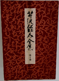 芹沢銈介全集　第十巻