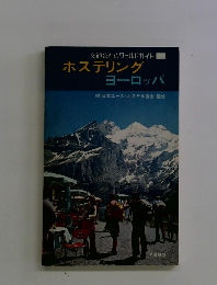 ホステリング ヨーロッパ