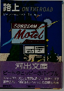 路上 (1983年) (河出文庫)