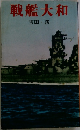 戦艦大和