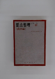 要点整理 シリーズ III <政経編>