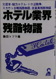 ホテル業界 残酷物語