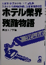 ホテル業界 残酷物語