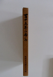 百十五年の歩み