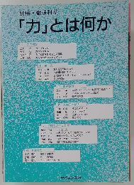 「力」とは何か