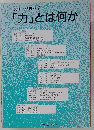 「力」とは何か