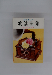 歌謡曲集