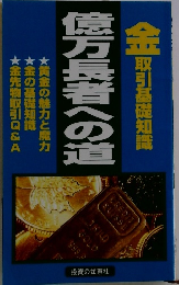 億万長者への道