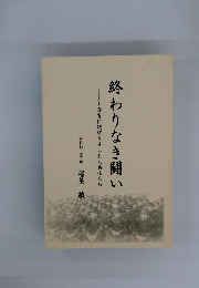 終わりなき闘い