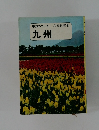 九州