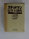 ステッドマン医学大辞典