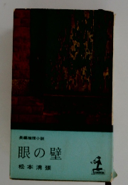 長編推理小説　眼の壁