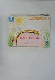 こどものとも　ひなたぼっこいし　3