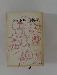 シュトルム詩集