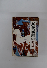 新釈漢和　新訂版