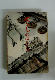 やきもののばなし　お茶の心と茶器の形