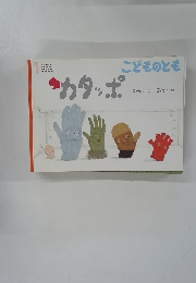 こどものとも　1　カタッポ