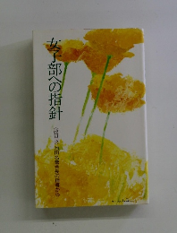 女子部への指針