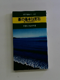 坂田の囲碁シリーズ4　碁の基本は定石