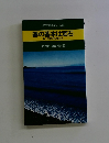 坂田の囲碁シリーズ4　碁の基本は定石