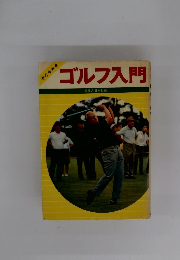 ゴルフ入門