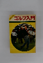 ゴルフ入門
