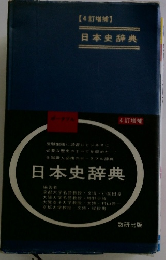 日本史辞典