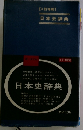 日本史辞典