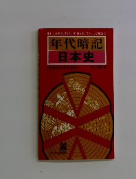 年代暗記 日本史