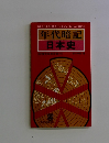 年代暗記 日本史