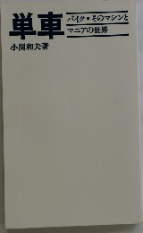 単車