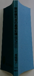 放射線利用の基礎知識