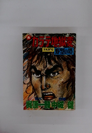 新カラテ地獄変