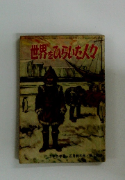 世界をひらいた人々