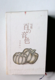 百の音色　