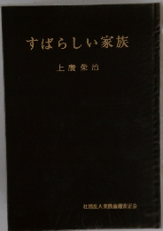 すばらしい家族