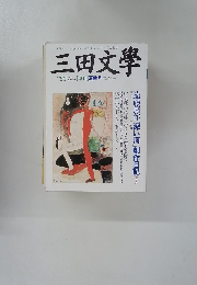三田文學　1997夏号　No.50