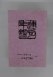 2016 日本連句協会