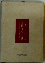 論理とその実践