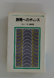 勝局へのチャンス