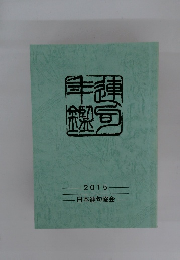 日本連句協会　2015年