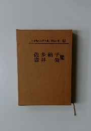 日本現代文学全集83『佐多稲子・壷井栄集』
