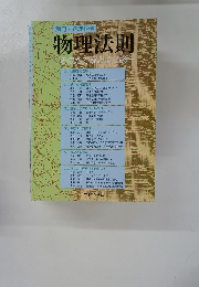 物理法則　そのたて糸とよこ糸