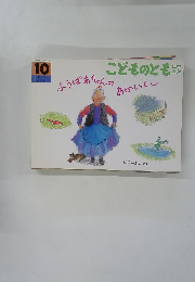 こどものとも　　10　ふうばあちゃんのあかいくし
