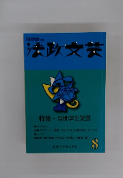 法政文芸　第8号