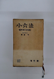 小六法　昭和四十七年版