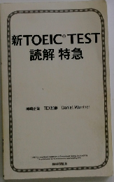 新TOEICTEST読解特急