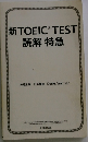 新TOEICTEST読解特急