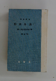 刑法各論(一)　[改訂版]