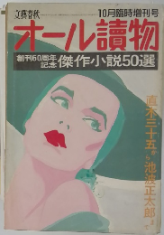 オール讀物　1990年10月号